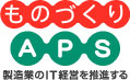 ものづくりAPS推進機構 ものづくりAPS推進機構